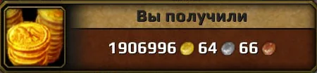 Сообщение игры «Вы получили» с суммой золота